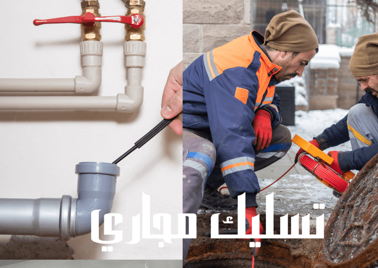 شركة تسليك مجاري بالسوستة الكهربائية بحائل