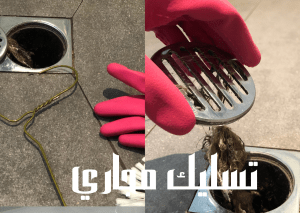 شركة تسليك مجاري المطبخ والحمام بالرياض
